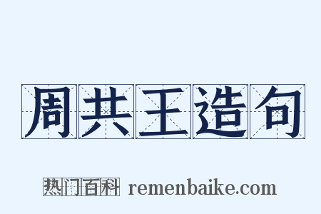 周共王造句是什么意思的图片